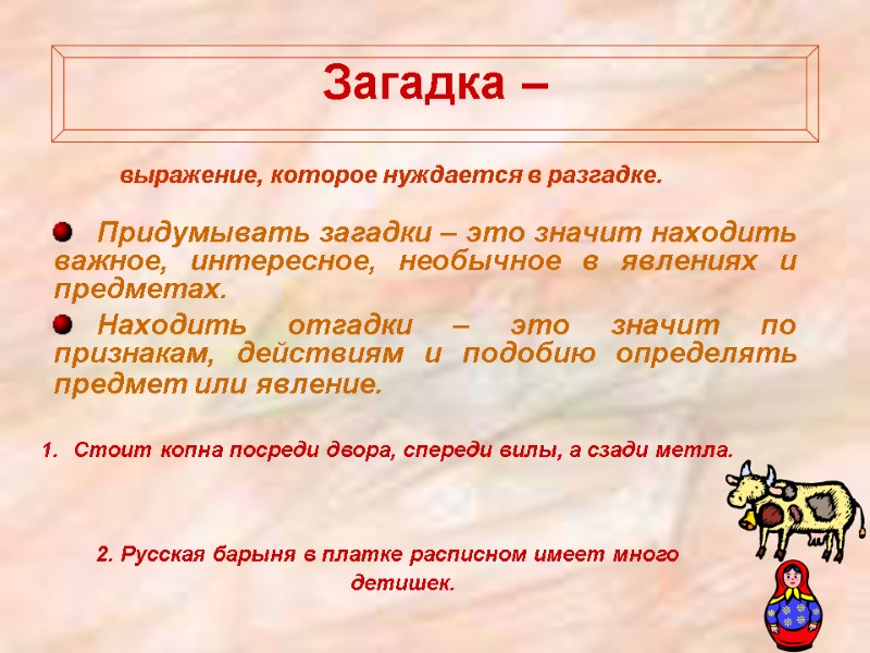 Стоит копна посреди двора, спереди вилы, а сзади метла.     2.